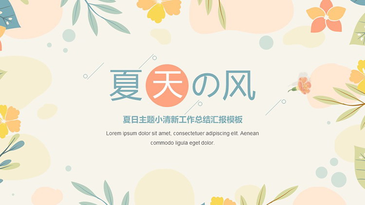 图片[1]-小清新花朵叶子背景夏日主题PPT模板下载-第一PPT