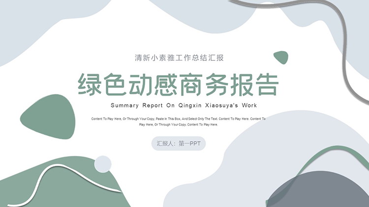 图片[1]-绿色动感商务汇报PPT模板下载-第一PPT