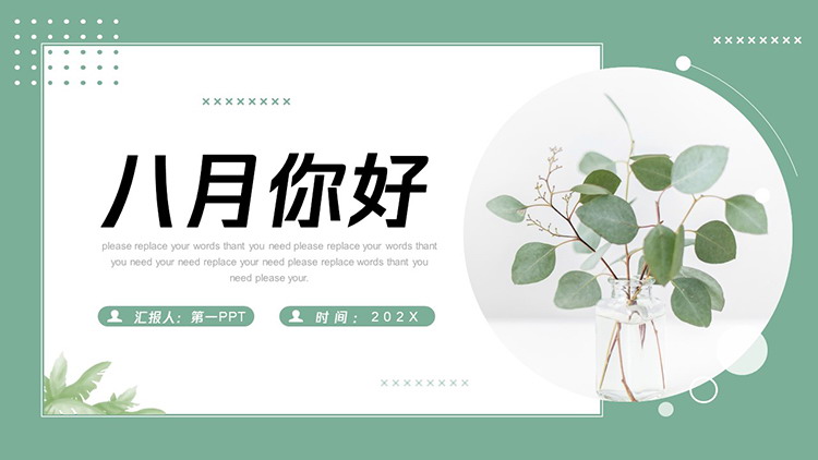 图片[1]-绿色文艺小清新绿叶盆景背景八月你好PPT模板-第一PPT