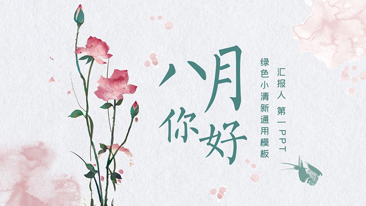 图片[1]-水彩月季花背景的八月你好PPT模板下载-第一PPT