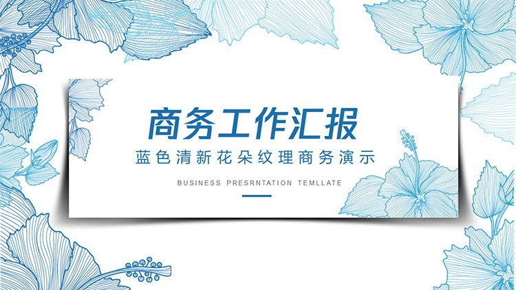 图片[1]-蓝色花朵纹理背景的商务汇报PPT模板下载-第一PPT