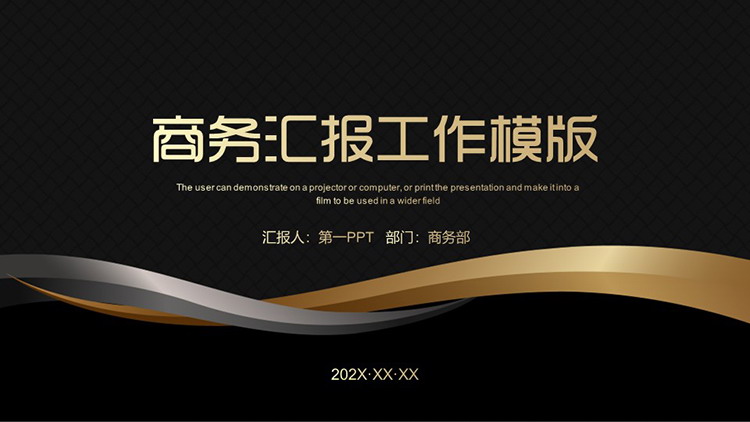 图片[1]-简约黑金曲线背景的商务汇报PPT模板下载-第一PPT