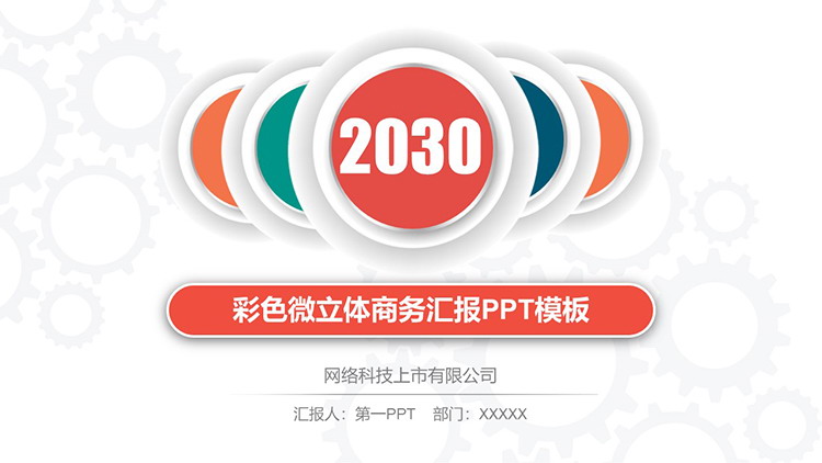 图片[1]-彩色微立体商务汇报PPT模板下载-第一PPT