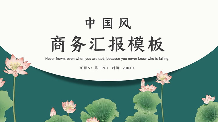 图片[1]-荷花荷叶背景的绿色清新商务汇报PPT模板下载-第一PPT