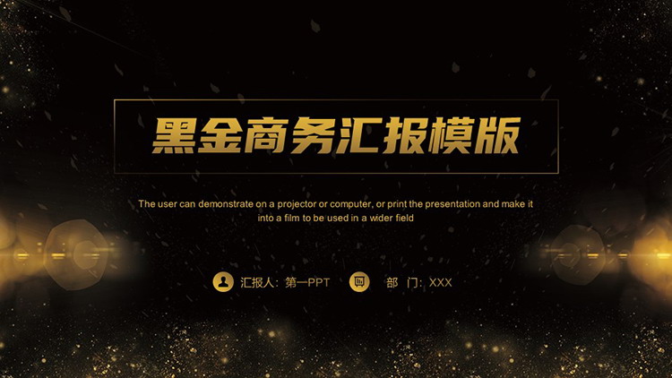 图片[1]-金色光点背景的黑金商务汇报PPT模板-第一PPT