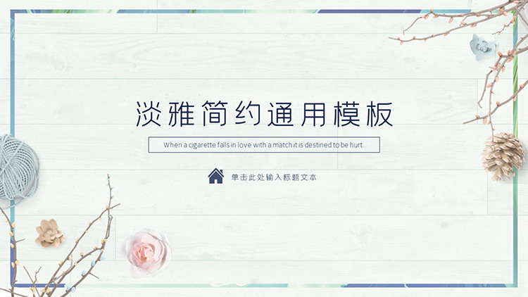 图片[1]-木板上的花朵松果树枝毛线团背景PPT模板下载-第一PPT