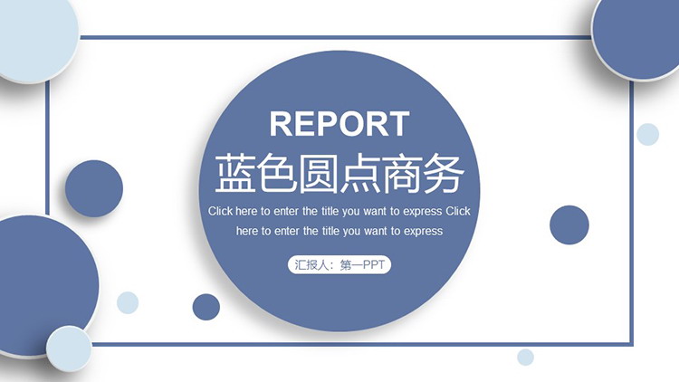 图片[1]-蓝色圆点背景的商务汇报PPT模板下载-第一PPT