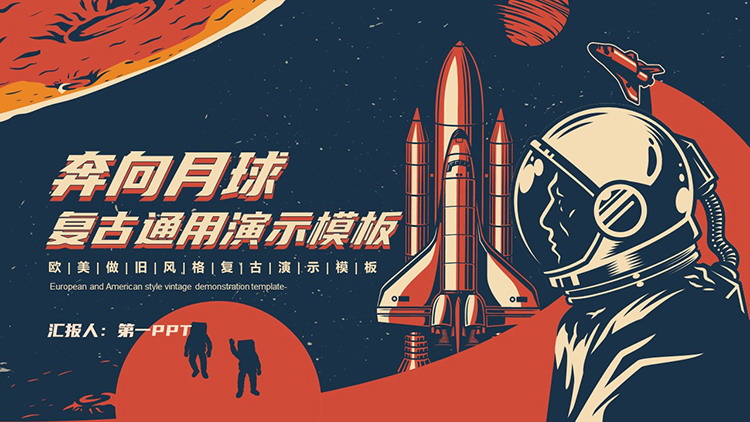 图片[1]-复古太空风奔向月球PPT模板下载-第一PPT