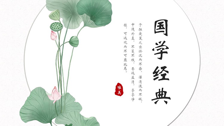 图片[1]-荷花荷叶背景的绿色清新国学经典PPT模板下载-第一PPT