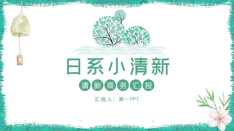 图片[1]-水彩风铃树木花朵背景的日式小清新PPT模板下载-第一PPT