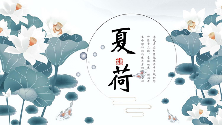 图片[1]-精美荷花背景的夏荷PPT模板下载-第一PPT