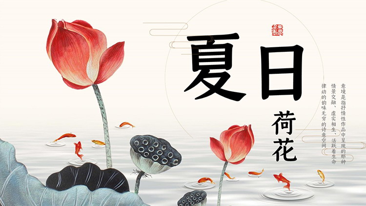 图片[1]-荷花荷叶莲蓬鲤鱼背景的夏日荷花PPT模板下载-第一PPT