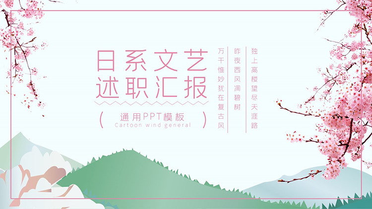 图片[1]-粉色樱花背景的日系文艺风述职报告PPT模板下载-第一PPT
