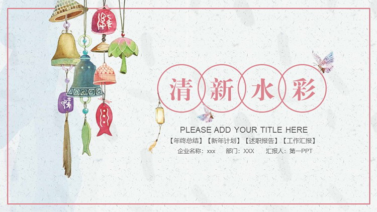 图片[1]-动态彩色水彩风铃PPT模板下载-第一PPT
