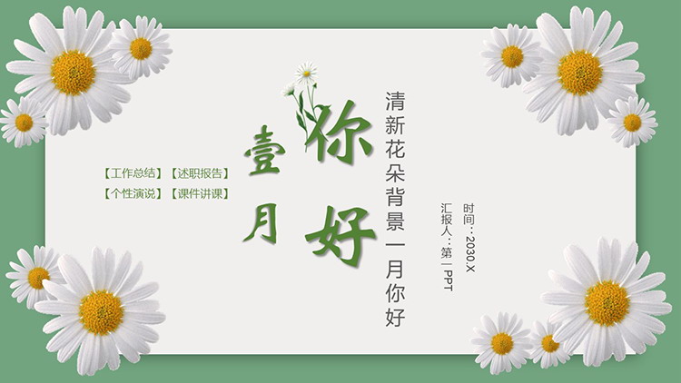图片[1]-绿底白色花朵背景一月你好PPT模板下载-第一PPT