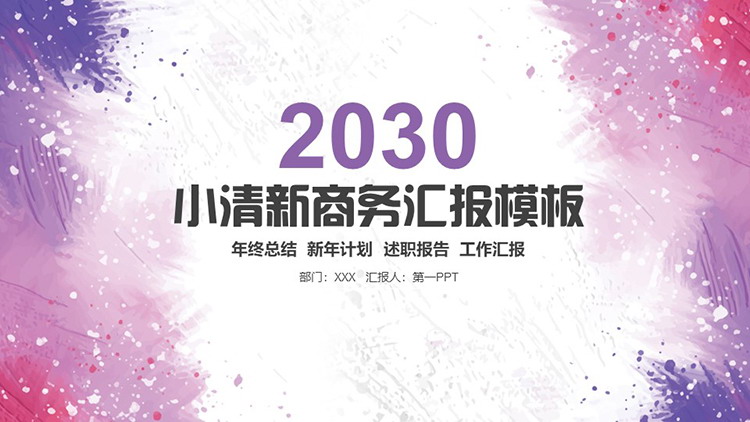 图片[1]-紫色粉色点彩墨迹背景商务汇报PPT模板下载-第一PPT