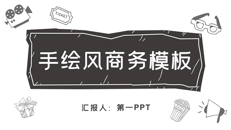 图片[1]-黑色手绘风商务动态PPT模板下载-第一PPT