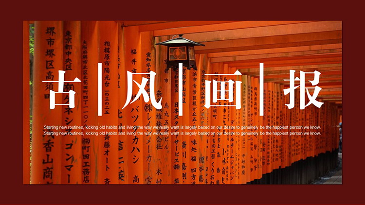 图片[1]-红色日式木质长廊背景的古风画报PPT模板下载-第一PPT