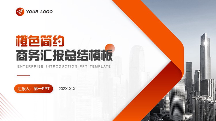 图片[1]-高楼大厦背景的橙色商务汇报PPT模板下载-第一PPT