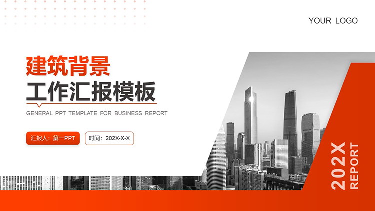 图片[1]-高楼大厦背景的橙色工作汇报PPT模板下载-第一PPT