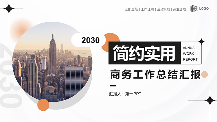 图片[1]-城市建筑背景的通用商务工作总结汇报PPT模板下载-第一PPT