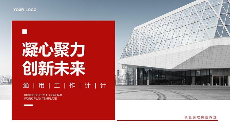 图片[1]-时尚建筑背景的“凝心聚力创新未来”通用工作计划PPT模板-第一PPT
