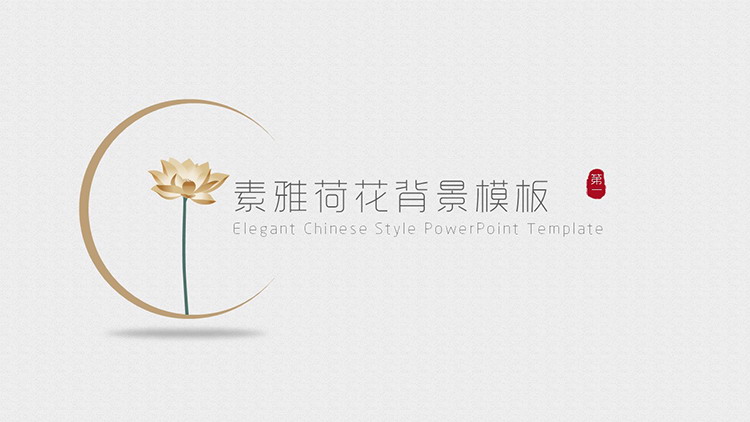 图片[1]-一枝荷花背景的素雅古风PPT模板下载-第一PPT