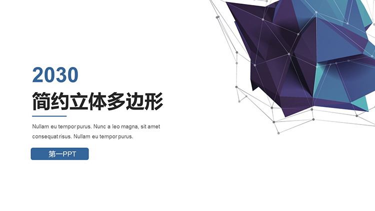 图片[1]-蓝色立体多边形背景的商务汇报PPT模板下载-第一PPT