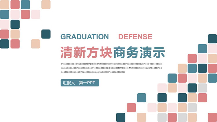 图片[1]-彩色方块背景商务演示PPT模板下载-第一PPT