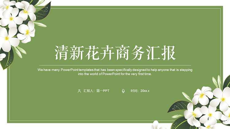 图片[1]-白色花朵背景的绿色清新商务汇报PPT模板下载-第一PPT