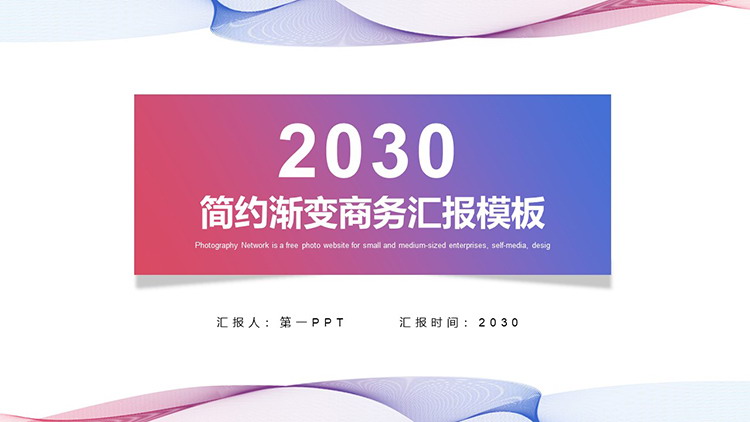 图片[1]-简约红蓝渐变曲线背景商务汇报PPT模板下载-第一PPT