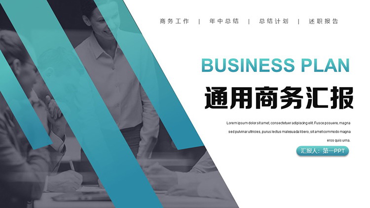 图片[1]-职场人物与青色长条背景的商务汇报PPT模板下载-第一PPT