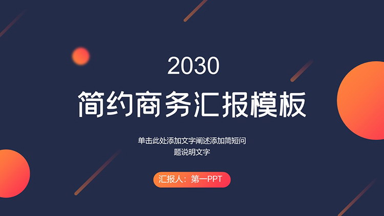 图片[1]-蓝橙圆点斜线背景的商务汇报PPT模板免费下载-第一PPT