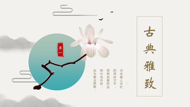 图片[1]-水墨群山白色花朵背景的古典雅致PPT模板免费下载-第一PPT
