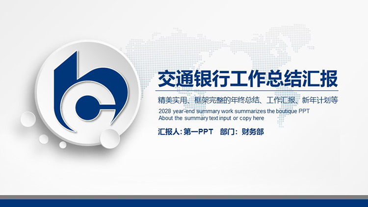 图片[1]-蓝色稳重实用交通银行工作总结汇报PPT模板-第一PPT