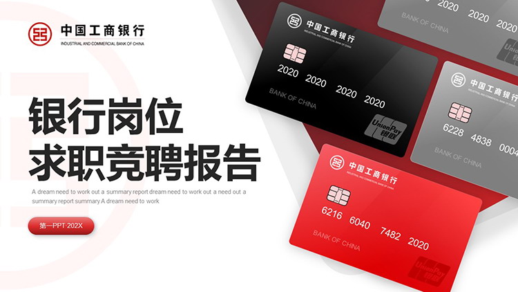 图片[1]-银行卡背景的工商银行岗位求职竞聘报告PPT模板-第一PPT