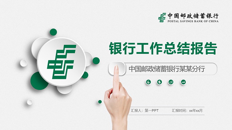 图片[1]-绿色微立体中国邮政储蓄银行工作总结报告PPT模板下载-第一PPT