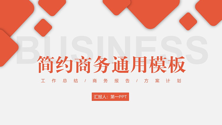 图片[1]-橘红色方块背景的简约通用商务汇报PPT模板下载-第一PPT