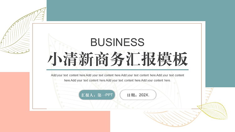 图片[1]-叶子图案背景绿橙配色商务汇报PPT模板下载-第一PPT