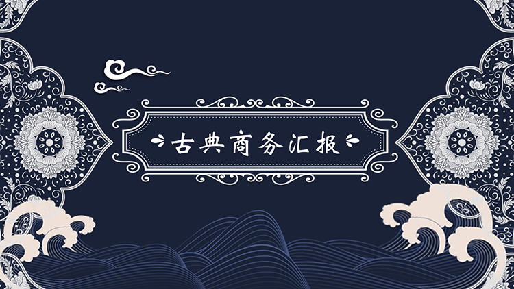 图片[1]-古典花纹图案背景的古风商务汇报PPT模板下载-第一PPT