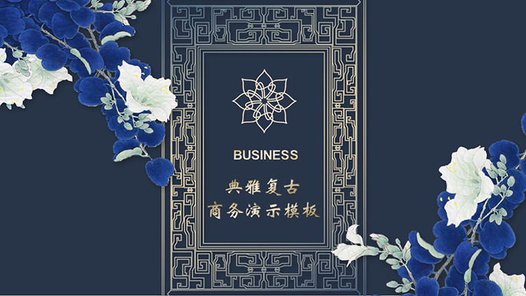 图片[1]-蓝色水彩花朵背景的古典雅致商务演示PPT模板-第一PPT