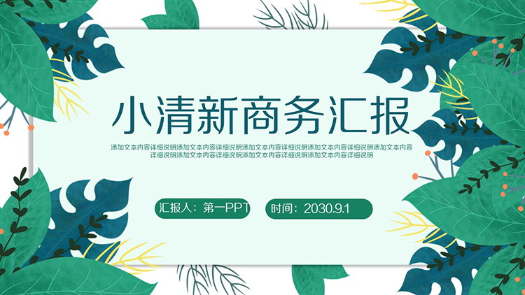图片[1]-绿色叶子背景的清新商务汇报PPT模板下载-第一PPT