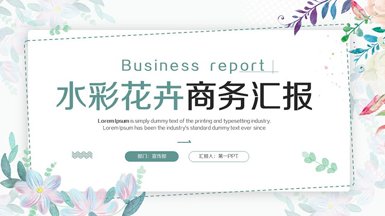 图片[1]-彩色水彩花卉背景的商务汇报PPT模板下载-第一PPT