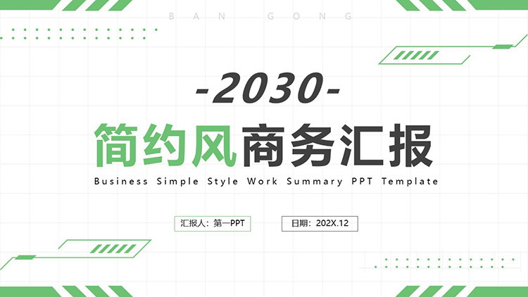 图片[1]-绿色简约实用商务汇报PPT模板下载-第一PPT