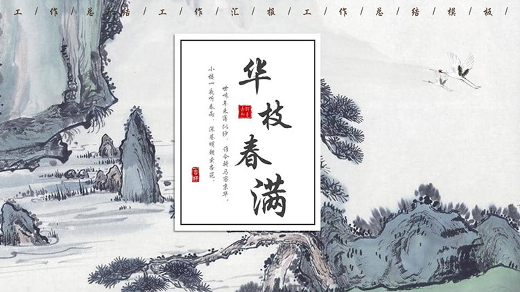 图片[1]-古典雅致水墨山水背景的商务汇报PPT模板下载-第一PPT