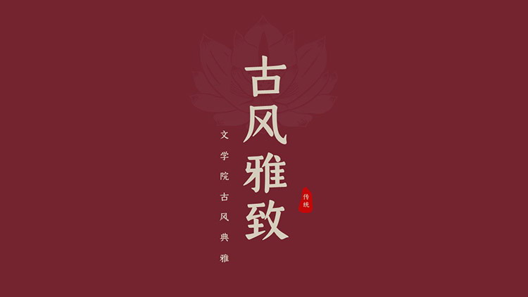 图片[1]-红色简约荷花图案背景古风雅致PPT模板免费下载-第一PPT