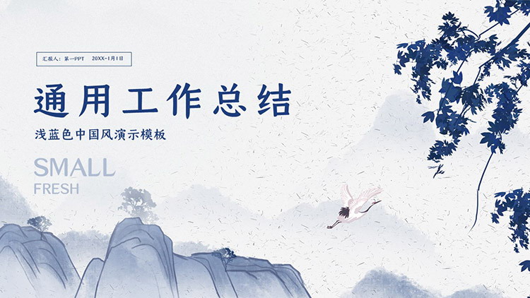 图片[1]-蓝色古典中国风通用工作总结PPT模板下载-第一PPT