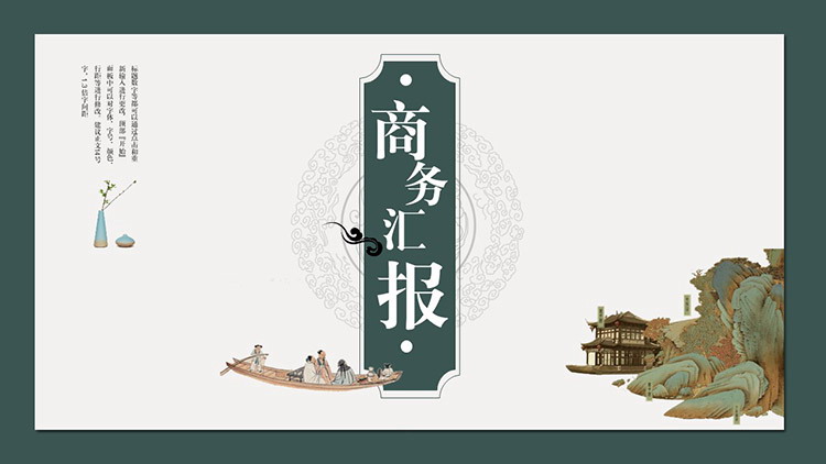 图片[1]-绿色简约古风商务汇报PPT模板下载-第一PPT