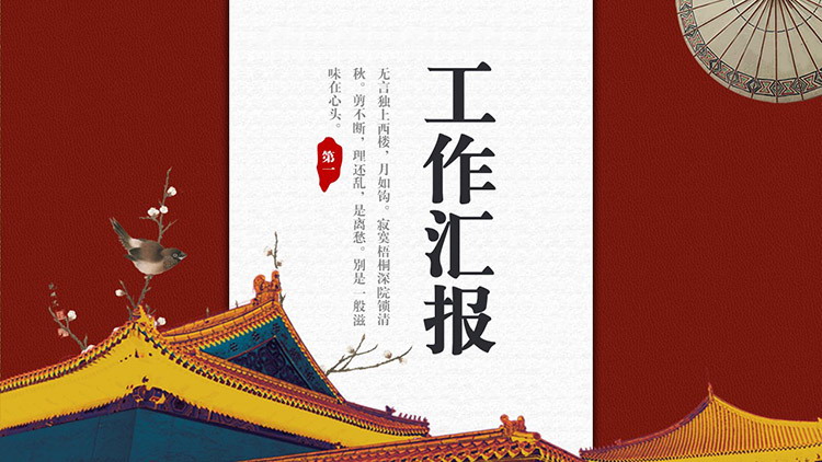 图片[1]-古代建筑背景的红色古典中国风工作汇报PPT模板-第一PPT