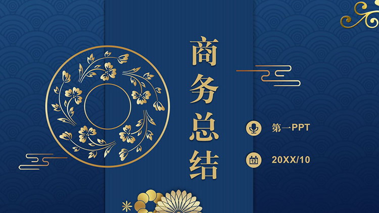 图片[1]-蓝色古典雅致商务总结PPT模板下载-第一PPT